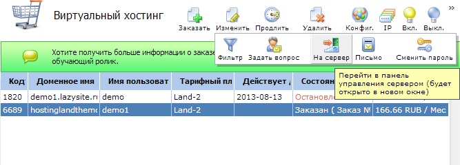 Панель управления сервером хостинг Hostingland.ru